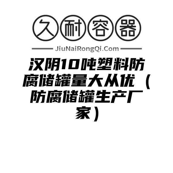 汉阴10吨塑料防腐储罐量大从优（防腐储罐生产厂家）