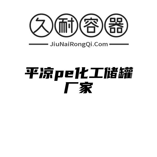 平凉pe化工储罐厂家