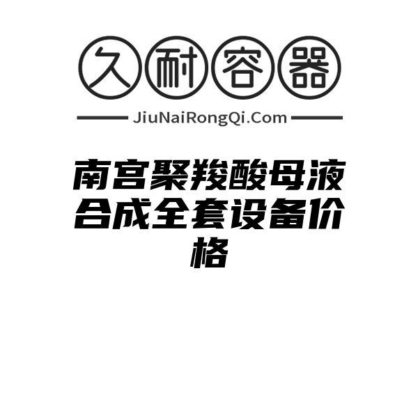 南宫聚羧酸母液合成全套设备价格