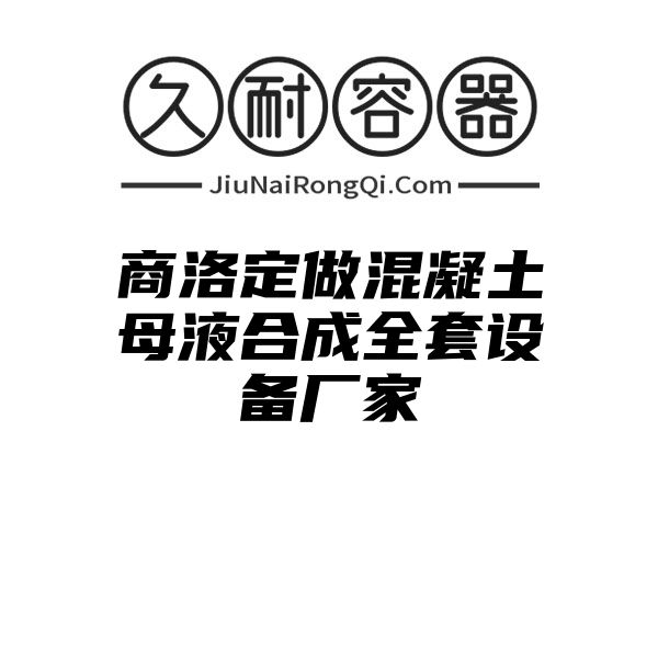 商洛定做混凝土母液合成全套设备厂家