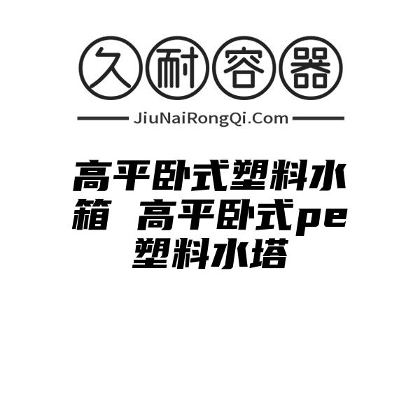 高平卧式塑料水箱 高平卧式pe塑料水塔