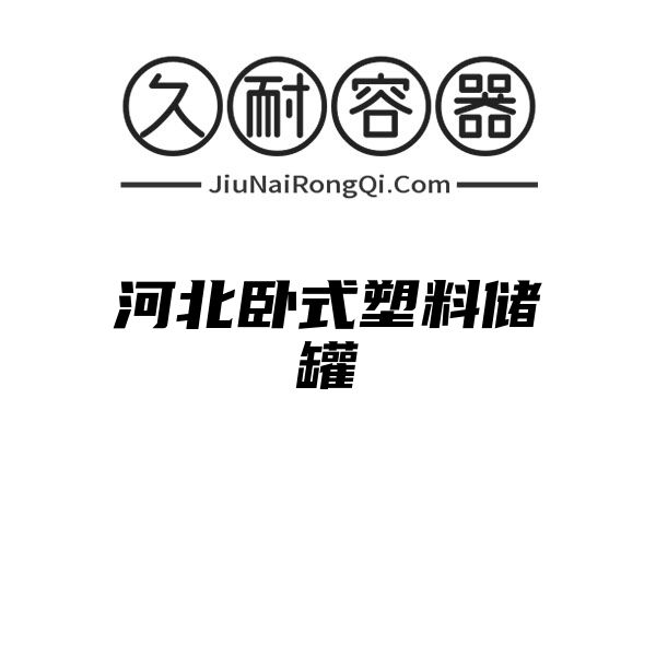 河北卧式塑料储罐