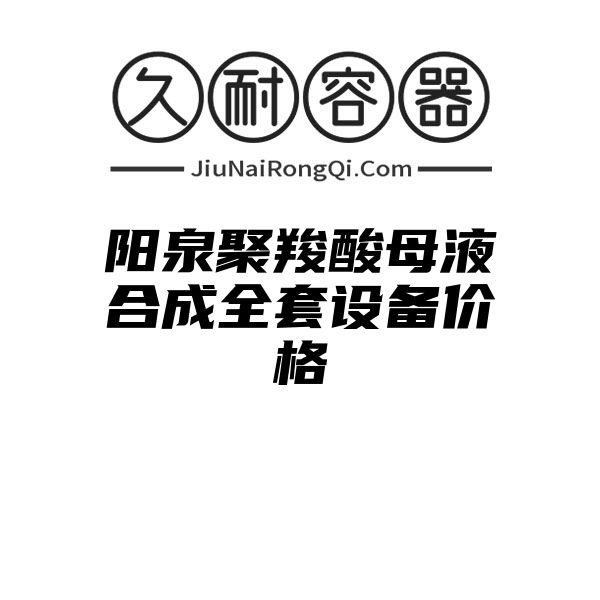 阳泉聚羧酸母液合成全套设备价格