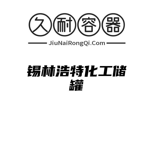 锡林浩特化工储罐