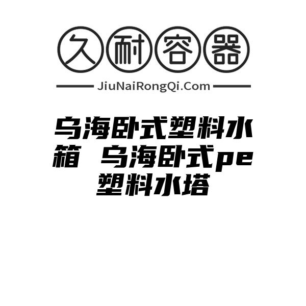 乌海卧式塑料水箱 乌海卧式pe塑料水塔