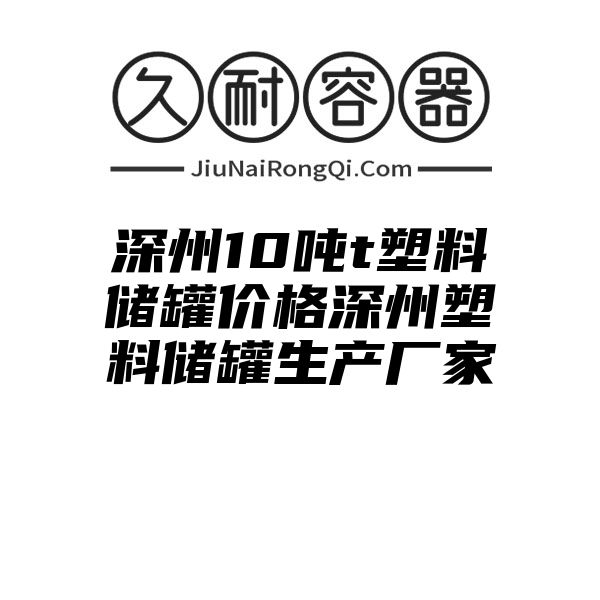 深州10吨t塑料储罐价格深州塑料储罐生产厂家