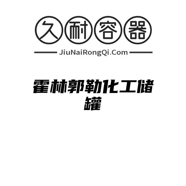 霍林郭勒化工储罐