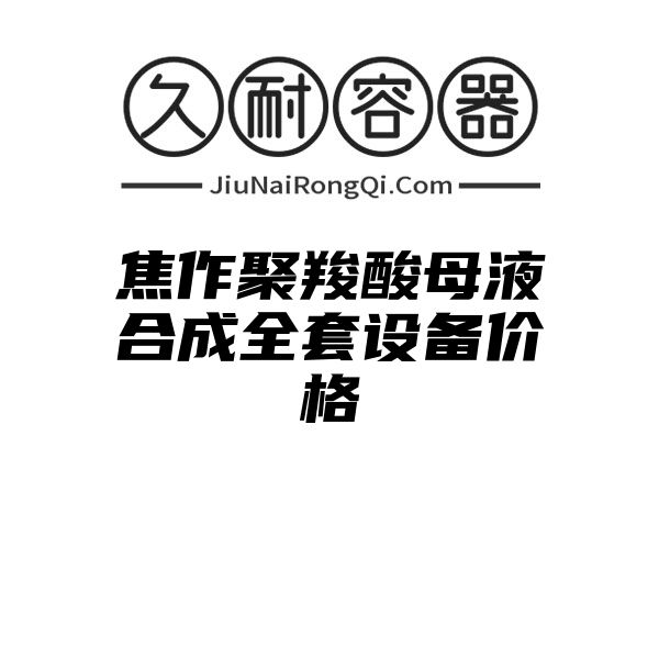 焦作聚羧酸母液合成全套设备价格