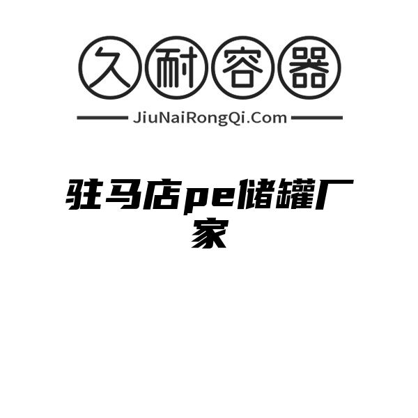 驻马店pe储罐厂家