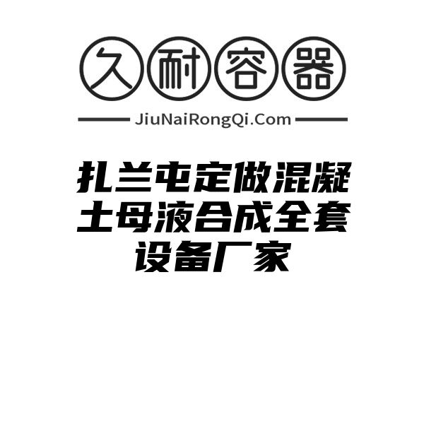 扎兰屯定做混凝土母液合成全套设备厂家