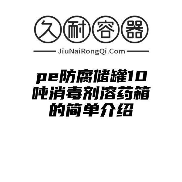 pe防腐储罐10吨消毒剂溶药箱的简单介绍