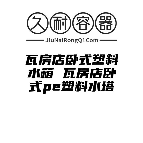 瓦房店卧式塑料水箱 瓦房店卧式pe塑料水塔