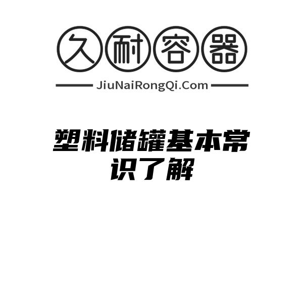 塑料储罐基本常识了解