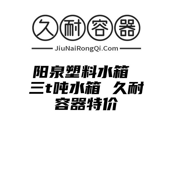 阳泉塑料水箱 三t吨水箱 久耐容器特价