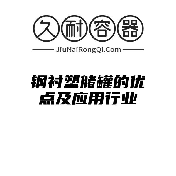 钢衬塑储罐的优点及应用行业