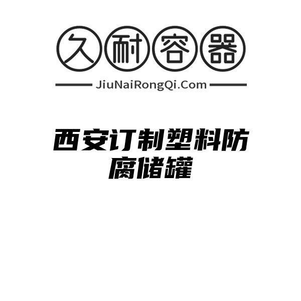 西安订制塑料防腐储罐