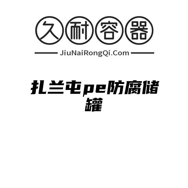 扎兰屯pe防腐储罐