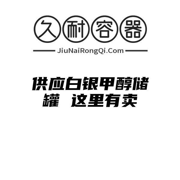 供应白银甲醇储罐 这里有卖