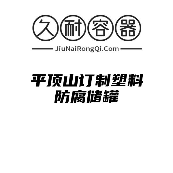 平顶山订制塑料防腐储罐