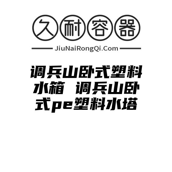 调兵山卧式塑料水箱 调兵山卧式pe塑料水塔