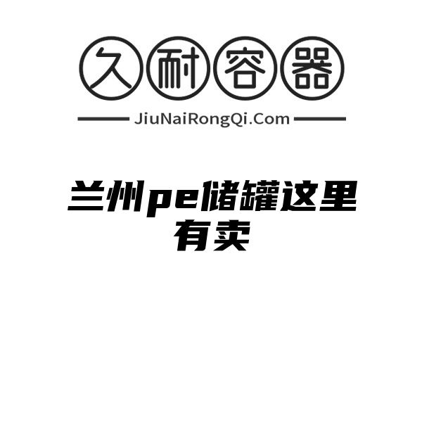 兰州pe储罐这里有卖