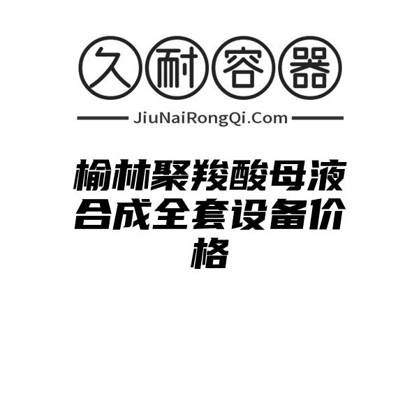 榆林聚羧酸母液合成全套设备价格