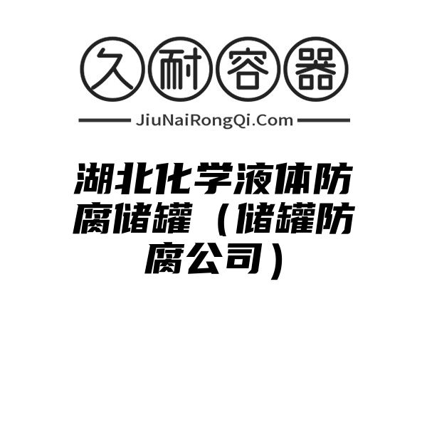 湖北化学液体防腐储罐（储罐防腐公司）