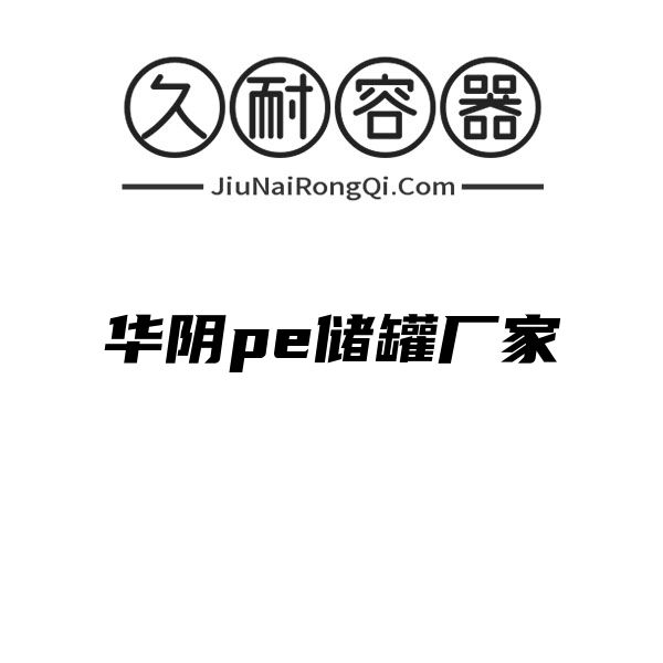 华阴pe储罐厂家