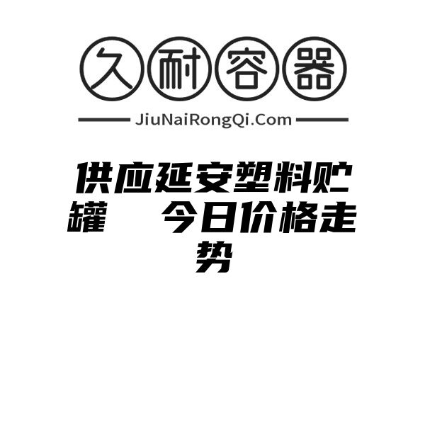 供应延安塑料贮罐  今日价格走势