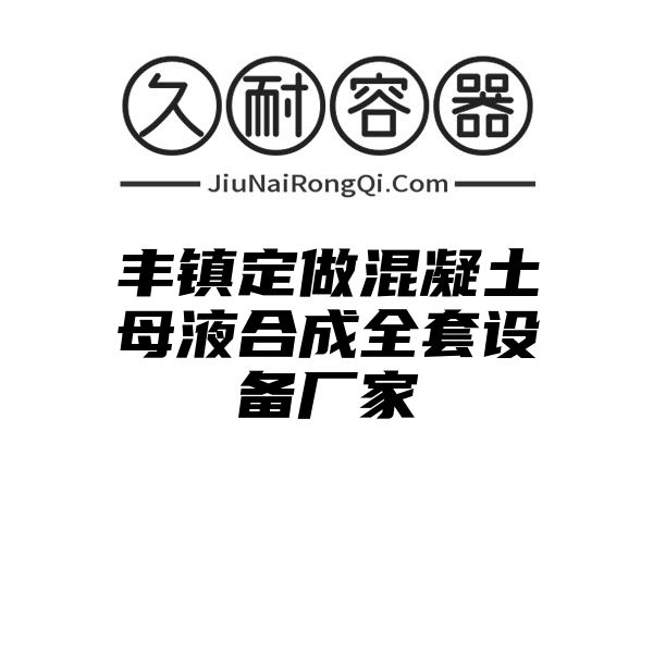 丰镇定做混凝土母液合成全套设备厂家