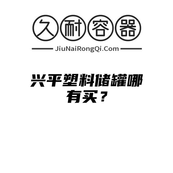 兴平塑料储罐哪有买？