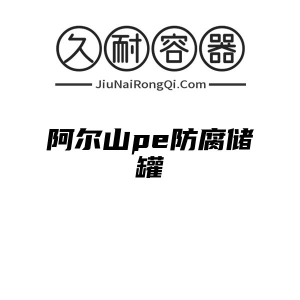 阿尔山pe防腐储罐