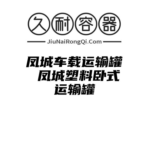 凤城车载运输罐 凤城塑料卧式运输罐