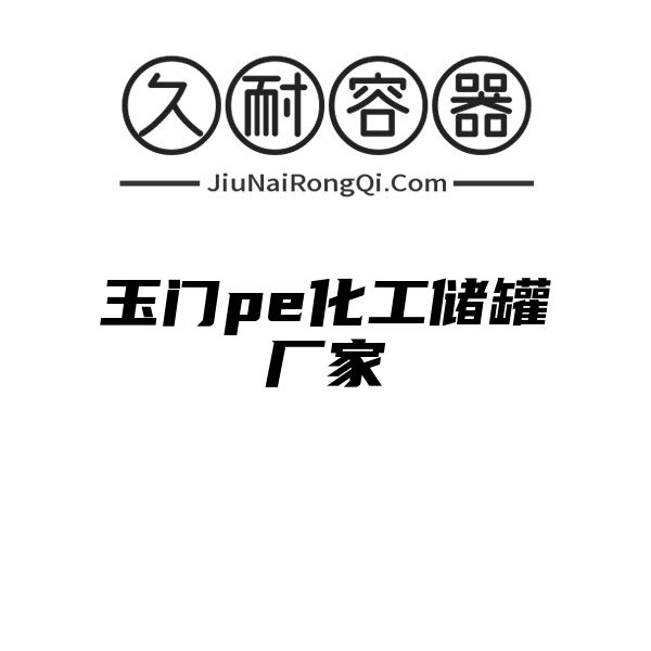 玉门pe化工储罐厂家