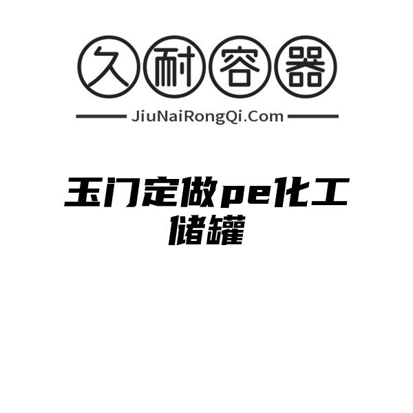 玉门定做pe化工储罐