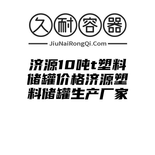 济源10吨t塑料储罐价格济源塑料储罐生产厂家