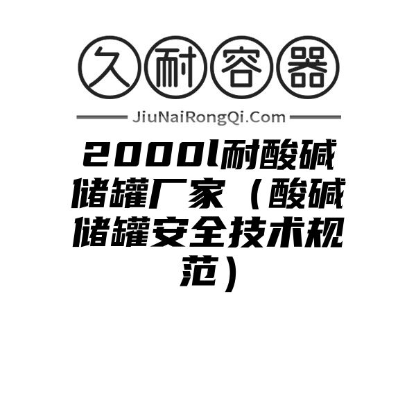 2000l耐酸碱储罐厂家（酸碱储罐安全技术规范）