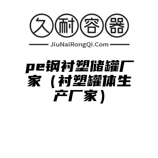 pe钢衬塑储罐厂家（衬塑罐体生产厂家）