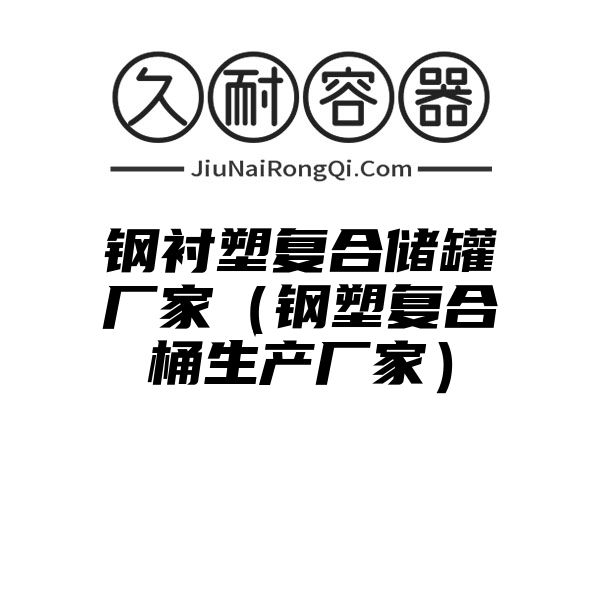 钢衬塑复合储罐厂家（钢塑复合桶生产厂家）