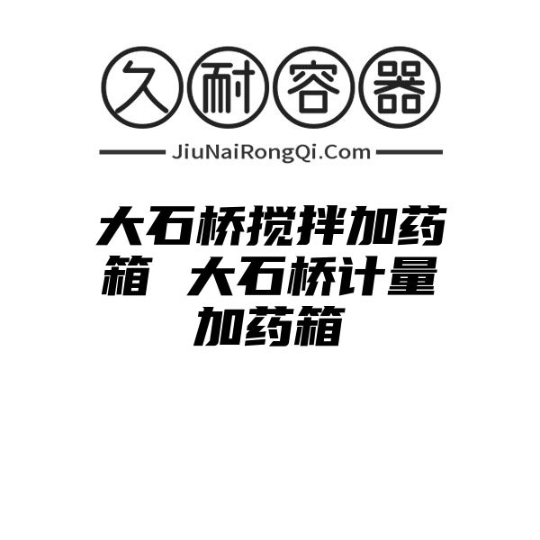 大石桥搅拌加药箱 大石桥计量加药箱