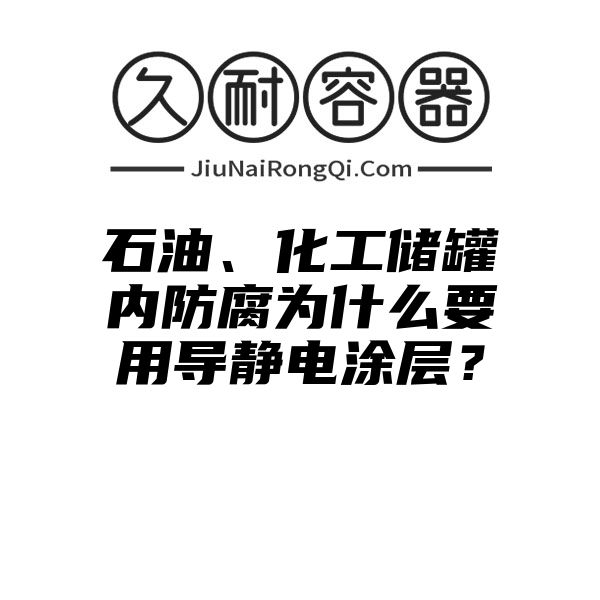 石油、化工储罐内防腐为什么要用导静电涂层？