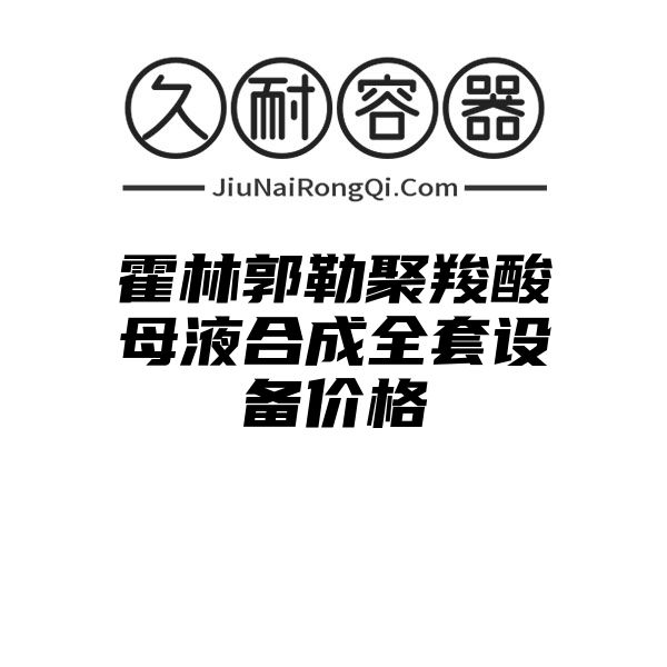 霍林郭勒聚羧酸母液合成全套设备价格