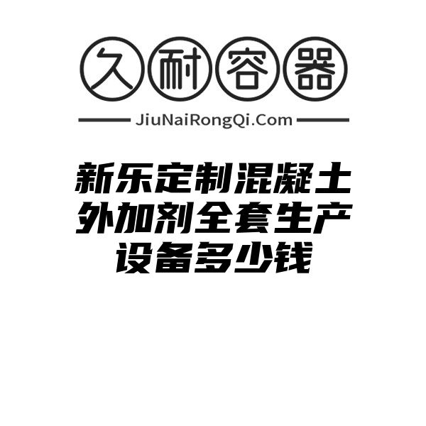 新乐定制混凝土外加剂全套生产设备多少钱