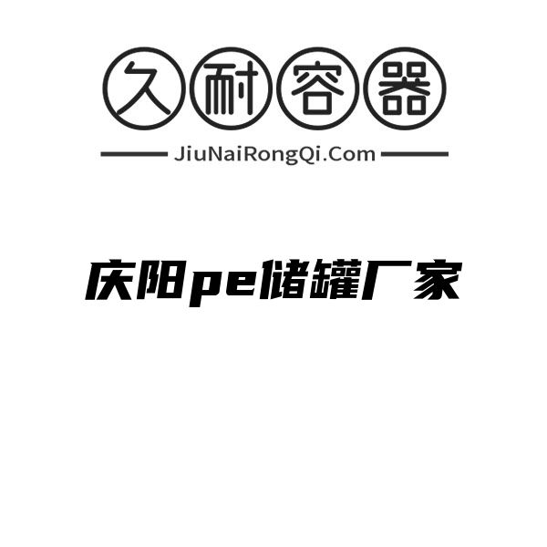 庆阳pe储罐厂家