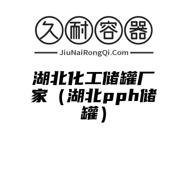 湖北化工储罐厂家（湖北pph储罐）