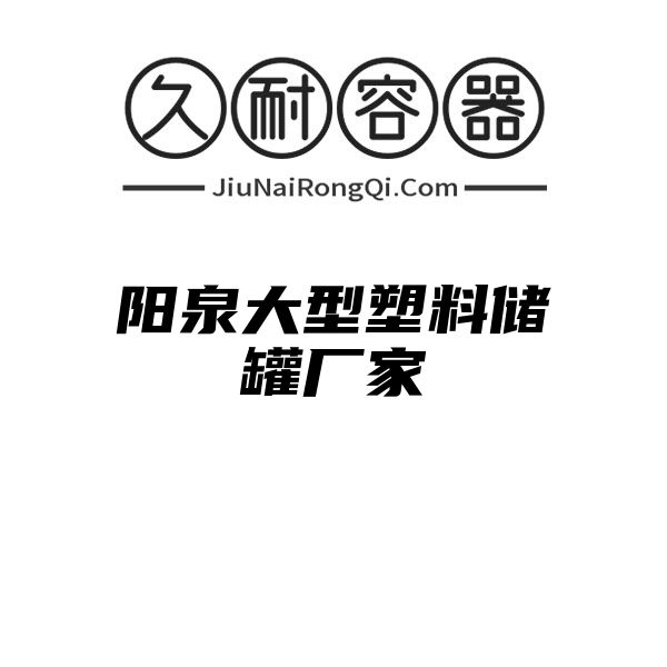 阳泉大型塑料储罐厂家