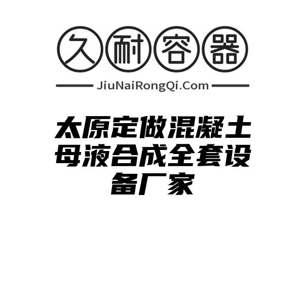 太原定做混凝土母液合成全套设备厂家