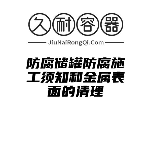 防腐储罐防腐施工须知和金属表面的清理