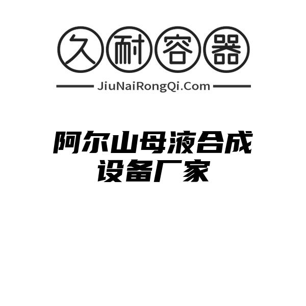 阿尔山母液合成设备厂家