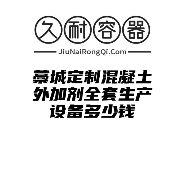 藁城定制混凝土外加剂全套生产设备多少钱